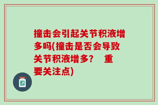 撞击会引起关节积液增多吗(撞击是否会导致关节积液增多？  重要关注点)