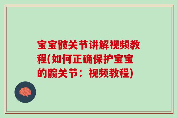 宝宝髋关节讲解视频教程(如何正确保护宝宝的髋关节：视频教程)