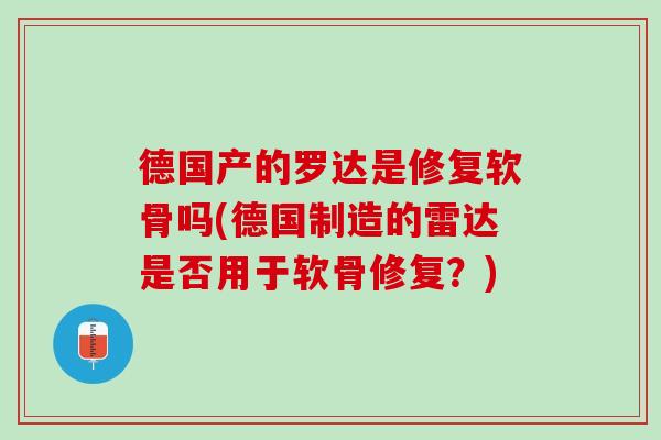 德国产的罗达是修复软骨吗(德国制造的雷达是否用于软骨修复？)