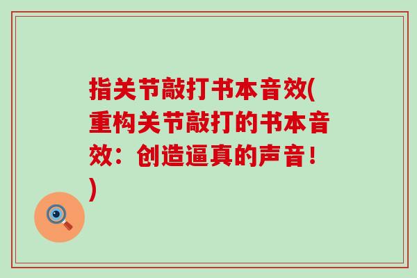 指关节敲打书本音效(重构关节敲打的书本音效：创造逼真的声音！)