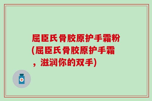 屈臣氏骨胶原护手霜粉(屈臣氏骨胶原护手霜，滋润你的双手)