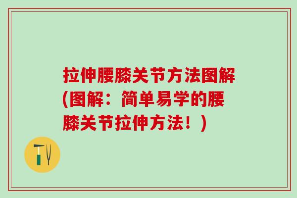 拉伸腰膝关节方法图解(图解：简单易学的腰膝关节拉伸方法！)