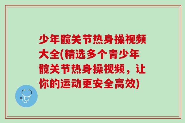 少年髋关节热身操视频大全(精选多个青少年髋关节热身操视频，让你的运动更安全高效)