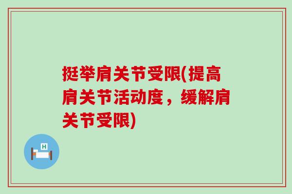 挺举肩关节受限(提高肩关节活动度，缓解肩关节受限)