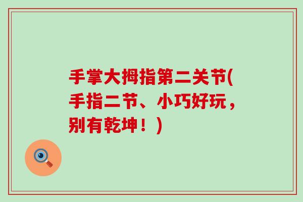 手掌大拇指第二关节(手指二节、小巧好玩，别有乾坤！)