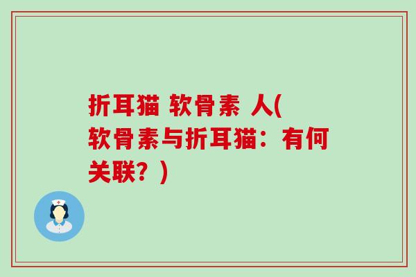 折耳猫 软骨素 人(软骨素与折耳猫：有何关联？)