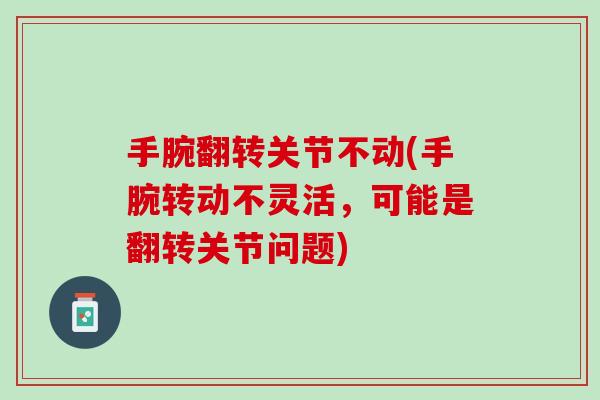 手腕翻转关节不动(手腕转动不灵活，可能是翻转关节问题)