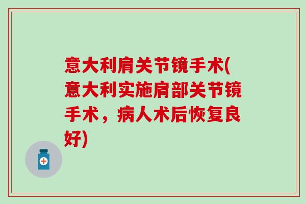 意大利肩关节镜手术(意大利实施肩部关节镜手术，病人术后恢复良好)