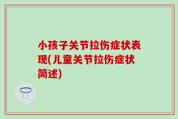 小孩子关节拉伤症状表现(儿童关节拉伤症状简述)