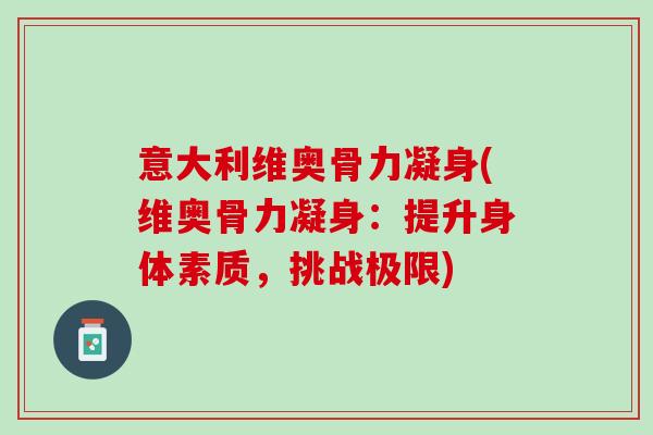 意大利维奥骨力凝身(维奥骨力凝身：提升身体素质，挑战极限)