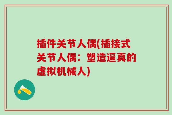 插件关节人偶(插接式关节人偶：塑造逼真的虚拟机械人)