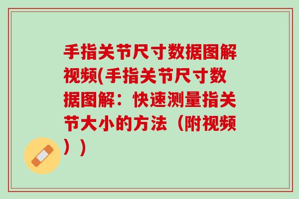 手指关节尺寸数据图解视频(手指关节尺寸数据图解：快速测量指关节大小的方法（附视频）)