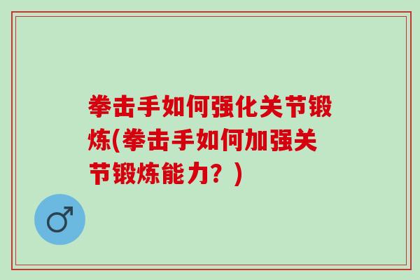 拳击手如何强化关节锻炼(拳击手如何加强关节锻炼能力？)