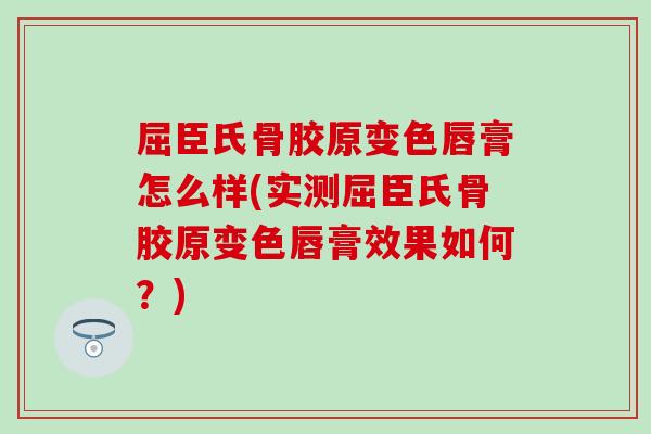 屈臣氏骨胶原变色唇膏怎么样(实测屈臣氏骨胶原变色唇膏效果如何？)