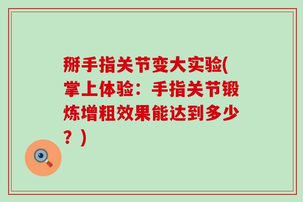 掰手指关节变大实验(掌上体验：手指关节锻炼增粗效果能达到多少？)