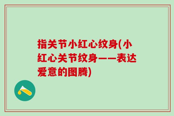 指关节小红心纹身(小红心关节纹身——表达爱意的图腾)