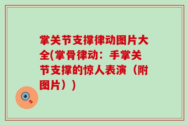 掌关节支撑律动图片大全(掌骨律动：手掌关节支撑的惊人表演（附图片）)