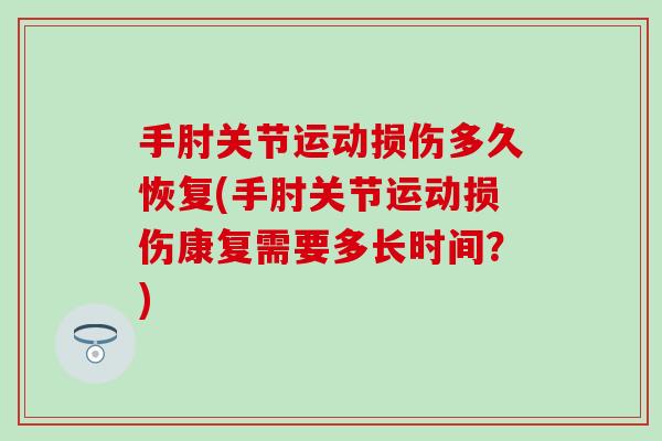 手肘关节运动损伤多久恢复(手肘关节运动损伤康复需要多长时间？)
