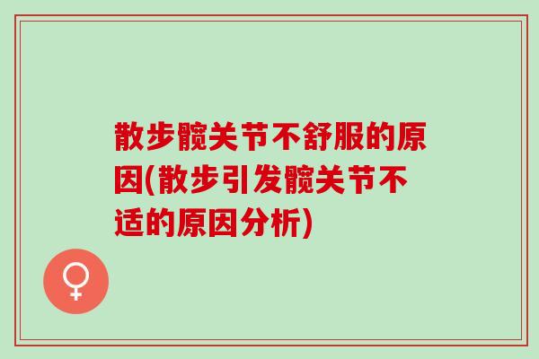 散步髋关节不舒服的原因(散步引发髋关节不适的原因分析)
