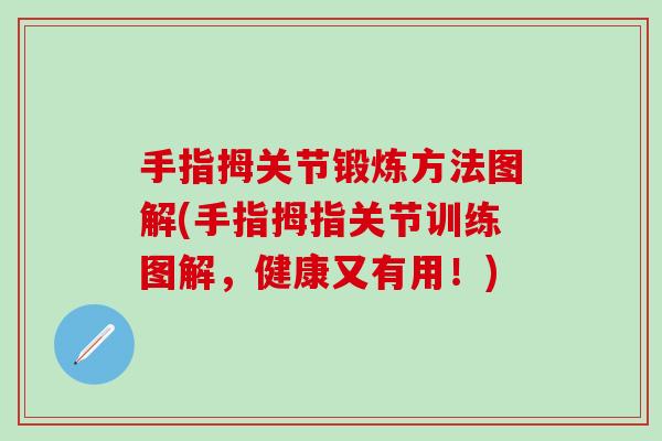 手指拇关节锻炼方法图解(手指拇指关节训练图解，健康又有用！)