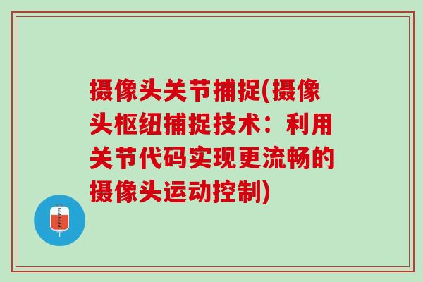 摄像头关节捕捉(摄像头枢纽捕捉技术：利用关节代码实现更流畅的摄像头运动控制)