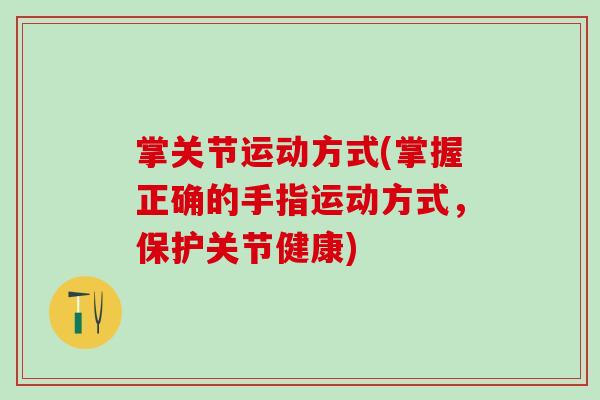 掌关节运动方式(掌握正确的手指运动方式，保护关节健康)