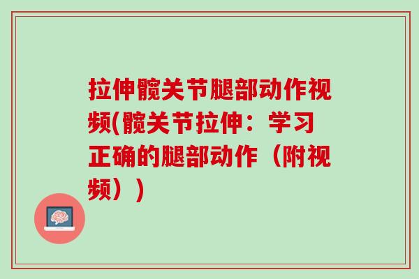 拉伸髋关节腿部动作视频(髋关节拉伸：学习正确的腿部动作（附视频）)