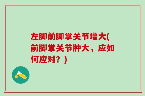 左脚前脚掌关节增大(前脚掌关节肿大，应如何应对？)