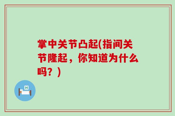 掌中关节凸起(指间关节隆起，你知道为什么吗？)