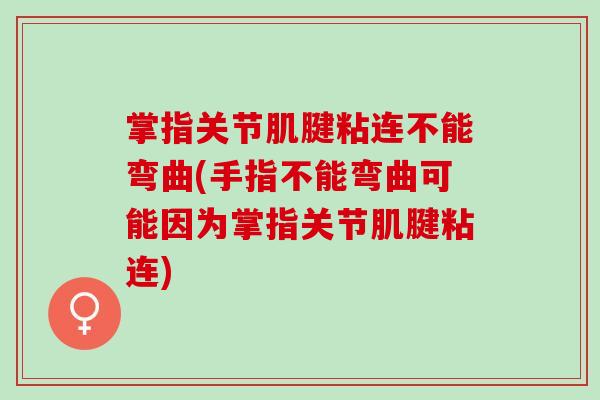 掌指关节肌腱粘连不能弯曲(手指不能弯曲可能因为掌指关节肌腱粘连)