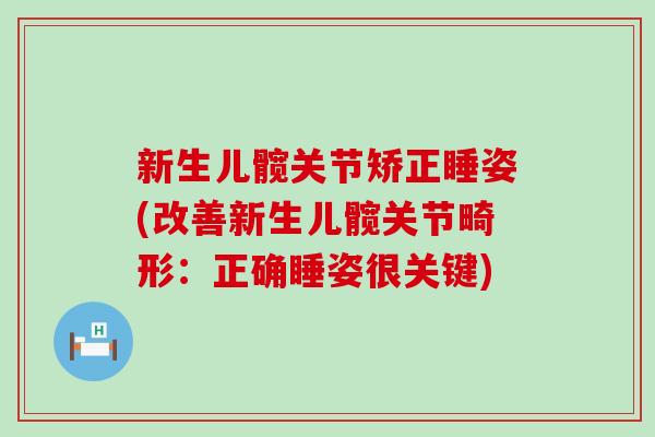 新生儿髋关节矫正睡姿(改善新生儿髋关节畸形：正确睡姿很关键)