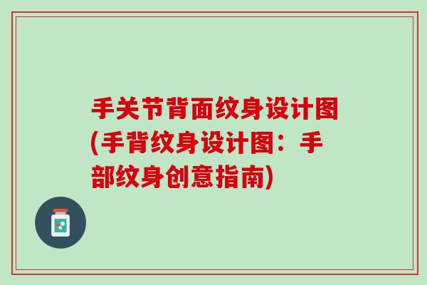 手关节背面纹身设计图(手背纹身设计图：手部纹身创意指南)