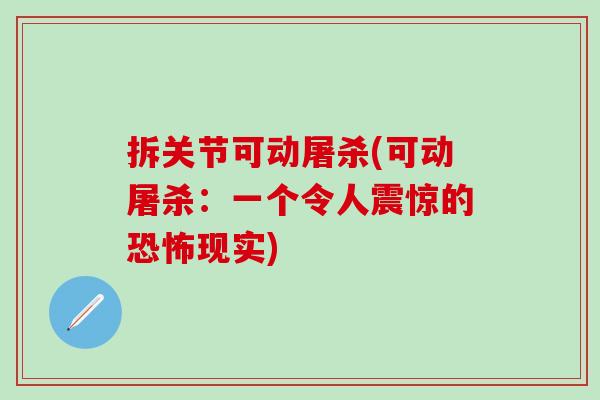 拆关节可动屠杀(可动屠杀：一个令人震惊的恐怖现实)
