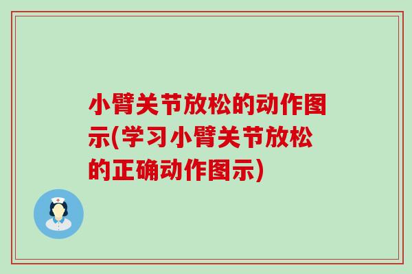 小臂关节放松的动作图示(学习小臂关节放松的正确动作图示)