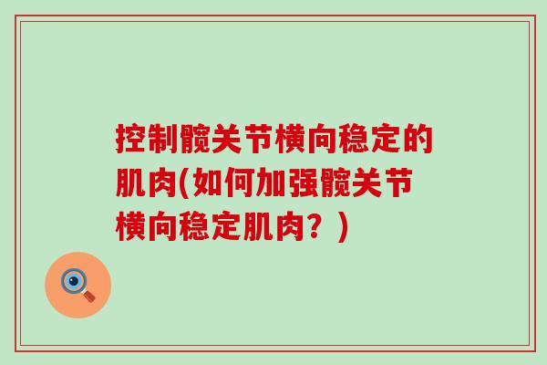 控制髋关节横向稳定的肌肉(如何加强髋关节横向稳定肌肉？)
