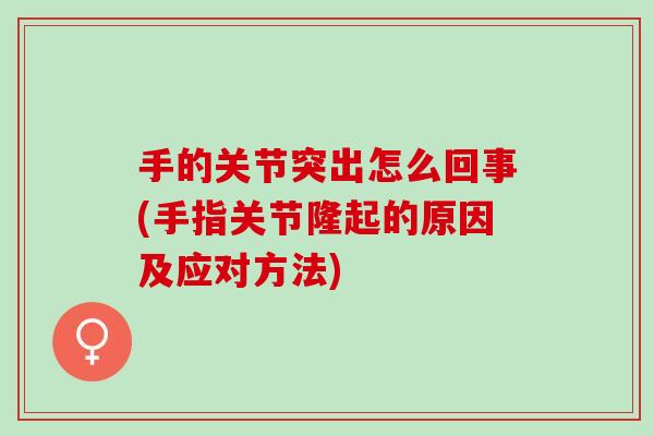 手的关节突出怎么回事(手指关节隆起的原因及应对方法)