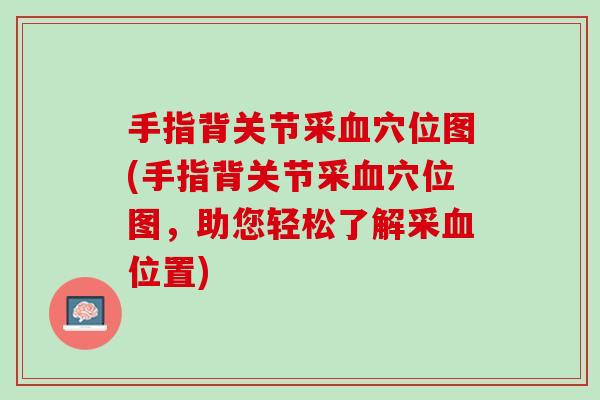 手指背关节采血穴位图(手指背关节采血穴位图，助您轻松了解采血位置)