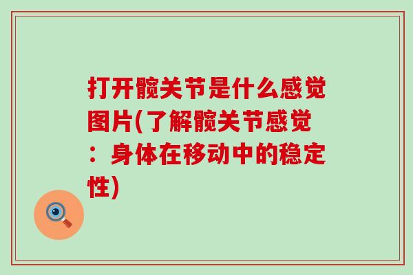 打开髋关节是什么感觉图片(了解髋关节感觉：身体在移动中的稳定性)