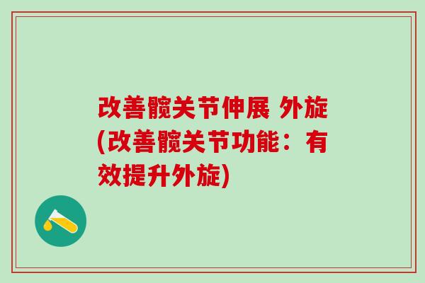 改善髋关节伸展 外旋(改善髋关节功能：有效提升外旋)