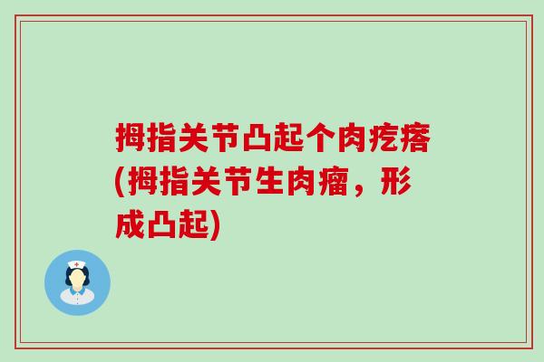 拇指关节凸起个肉疙瘩(拇指关节生肉瘤，形成凸起)
