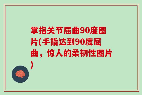 掌指关节屈曲90度图片(手指达到90度屈曲，惊人的柔韧性图片)