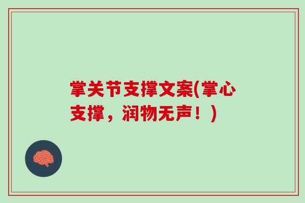 掌关节支撑文案(掌心支撑，润物无声！)