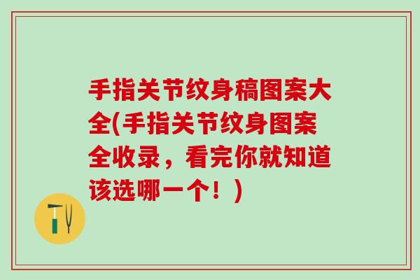 手指关节纹身稿图案大全(手指关节纹身图案全收录，看完你就知道该选哪一个！)