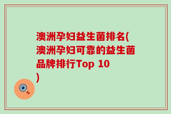 澳洲孕妇益生菌排名(澳洲孕妇可靠的益生菌品牌排行Top 10) 澳洲孕妇益生菌排名(澳洲孕妇可靠的益生菌品牌排行Top 10)