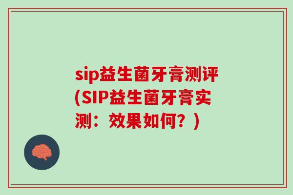 sip益生菌牙膏测评(SIP益生菌牙膏实测：效果如何？)