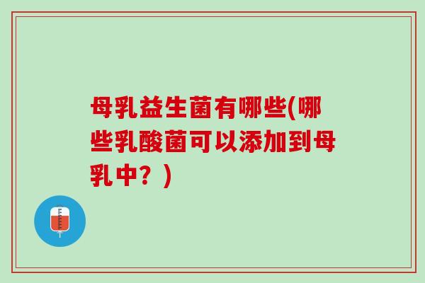 母乳益生菌有哪些(哪些乳酸菌可以添加到母乳中？)