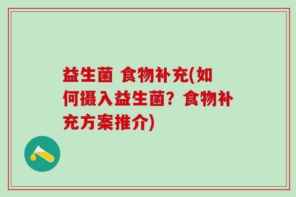 益生菌 食物补充(如何摄入益生菌？食物补充方案推介)