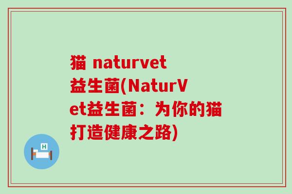 猫 naturvet益生菌(NaturVet益生菌：为你的猫打造健康之路)