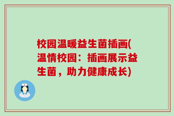 校园温暖益生菌插画(温情校园：插画展示益生菌，助力健康成长)