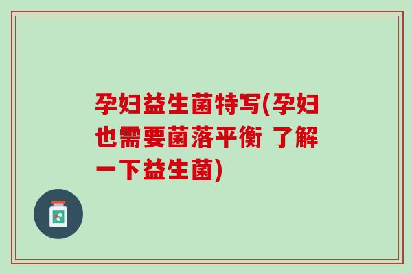 孕妇益生菌特写(孕妇也需要菌落平衡 了解一下益生菌)